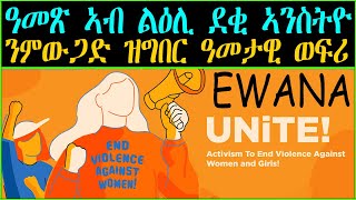 ERIPM | ዓመጽ አብ ልዕሊ ደቂ ኣንስትዮ ንምውጋድ ዝግበር ዓመታዊ ወፍሪ  #EWANA