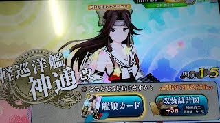 艦隊に入れずに神通改二(ホロ)をドロップ＆おまけ【艦これアーケード】