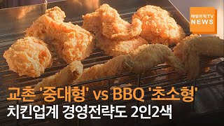 '나홀로 호황' 치킨업계 '빅2' 경영전략도 2인 2색…교촌 '중대형'·BBQ '소형' 매장 확대로 '맞짱'