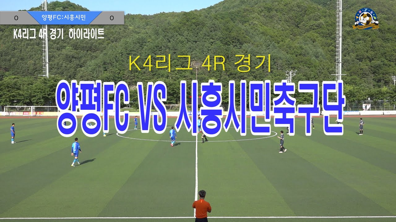 2020년6월13일 K4리그 4R 양평fc Vs 시흥시민축구단 하이라이트3분40초 - YouTube