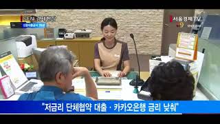 [서울경제TV] 은행 신용대출금리 사상 처음 3%대로