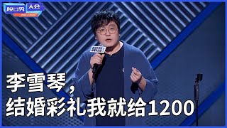 🔊王建国：李雪琴，结婚彩礼我就给1200，到手1500成不成！ | 脫口秀大會 S3 |綜劇安利社