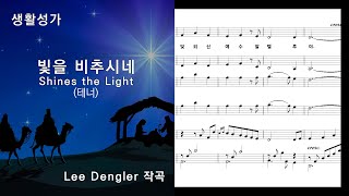 생활성가 빛을 비추시네(테너)_Shines the Light, Susan Naus Dengler 작사/Lee Dengler 작곡,  NWC 악보