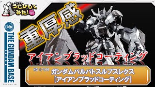 『HG 1/144 ガンダムバルバトスルプスレクス[アイアンブラッドコーティング]』をうごかしてみた！