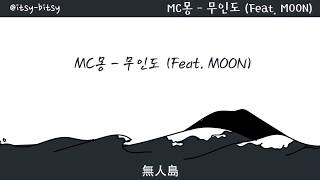 [中字/手繪] MC몽 - 무인도 (Feat. MOON) 無人島 (lyrics video)