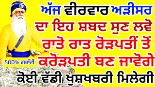 ਅੱਜ ਕੋਈ ਵੱਡੀ ਸੁਖ ਜਰੂਰ ਪੂਰੀ ਹੋਵੇਗੀ ਸ਼ਰਧਾ ਨਾਲ ਇਹ ਸ਼ਬਦ ਸੁਣੋ 🙏Gurbani Shabad Kirtan 🙏