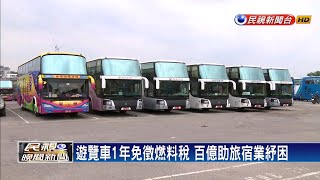 遊覽車1年免徵燃料稅 百億助旅宿業紓困－民視新聞