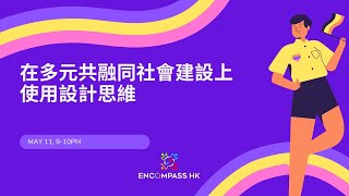 在多元共融同社會建設上使用設計思維