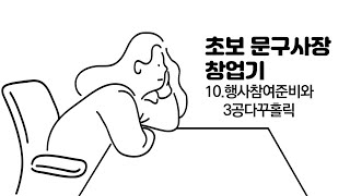 [큐피트문구점]초보문구사장의 문구브랜드 창업기ㅣ마이다꾸행사참여ㅣ상세페이지만들기ㅣ3공다이어리 다꾸