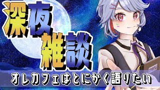 「深夜雑談」深夜にVtuberとお話ししていきませんか？「オレカフェはとにかく話したい」