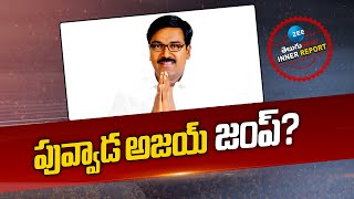 Khammam | Puvvada Ajay Kumar | BRS Party | పువ్వాడ అజయ్‌ జంప్? | ZEE Telugu News