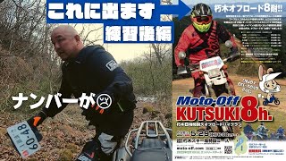 【オフロードバイク】朽木 8時間耐久オフロードバイクランに参加するから練習！とりあえず練習その2！【CRF】【トリッカー】