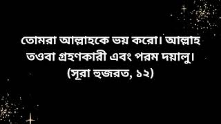 অনুমান এর ওপর কাওকে দোষী করবেন না।আল্লাহ তা পছন্দ করেন্না।