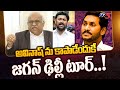 TDP MP Kanakamedala Ravindra Kumar Sensational Comments on CM Jagan Delhi Tour | TV5 News Digital