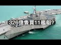 2023艦艇更換計劃！美海軍計劃用326億購買11艘艦船！ 2023年將退役12艘軍艦！