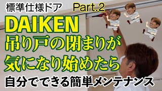 「DAIKEN」ドア、吊り戸の閉まりが気になったら、簡単に調整ができます