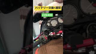 ZZR400バッテリー交換1週間後・パルス維持充電