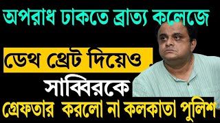 অপরাধ ঢাকতে ব্রাত্য কলেজে ? ডেথ থ্রেট দিয়েও সাব্বিরকে গ্রেফতার করলো না কলকাতা পুলিশ ।