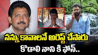 నన్ను కావాలనే అరెస్ట్ చేసారు కొడాలి నాని కి ఫోన్ | Kodali nani |  Vallabhaneni vamsi