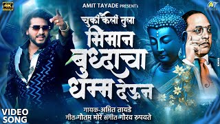 चुकी केली भीमान तुला बुद्धाचा धम्म देऊन | chuki keli bhiman buddhacha dhamma deun | Amit Tayade