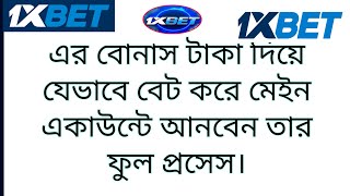 1xbet এ বোনাস টাকা দিয়ে কিভাবে বেট করে মেইন একাউন্টে আনবেন। How to use 1xbet bonus money || Bonus ||