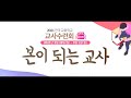 2021 전국교사수련회 홍보영상 본이 되는 교사