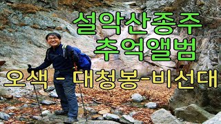 설악산 종주 최단 코스 - 오색약수에서 비선대 종주; 당일치기로 대청봉 일출을 보러 가는 코스; 무릎 관절이상으로 나의 마지막 등산