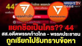 44 สส.อดีตพรรคก้าวไกล - พรรคประชาชน ใครบ้าง ถูก ป.ป.ช. เรียกไปรับทราบข้อหา แก้ไขประมวลกฎหมายอาญา