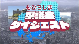 ひろしま県議会ダイジェスト　令和元年９月定例会