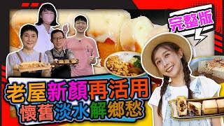 幸福食光 第254集 老屋新顏再活用 懷舊淡水解鄉愁