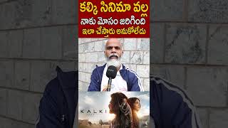 కల్కి సినిమా వాళ్ళ నాకు మోసం జరిగింది ఇలా చేస్తారనుకోలేదు 🤔#Kalki2898AD #Prabhas #PublicReactions