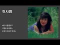 첫사랑 수연 1980 가사