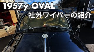 空冷vw 低年式 社外ワイパーの紹介動画 ep56