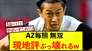 【大歓喜】AZ毎熊晟矢さん、大活躍しすぎてとんでもないことにw