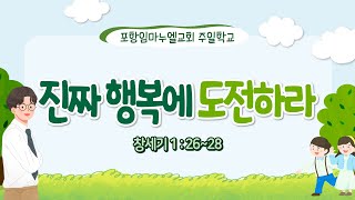 2023.03.12. 주일학교예배 | 제목: 진짜 행복에 도전하라 (창1:26~28)