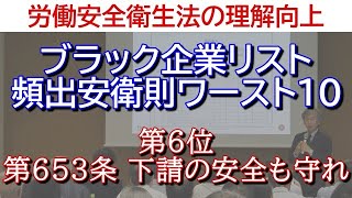 労働安全衛生法の理解向上◆ブラック企業リスト頻出安衛則ワースト10◆第6位 第653条 下請の安全も守れ