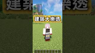 【建築大樂透】隨機抽選材料建造出奇特建築！ #我的世界 #minecraft #shorts