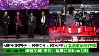 ✨現場實況：🎤MIRROR四子 x ERROR x ROVER互唱團歌焫着啟德🔥Lokman AK率領全員「攻佔」延伸台同fans互動🥰｜Viu1現場實況