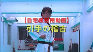 【自宅練習用動画】引手の稽古