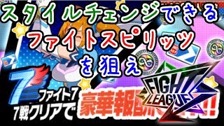 【ファイトリーグ】 スタイルチェンジできるファイトスピリッツを狙え！『Fight League』ゲーム実況プレイ#012