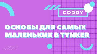 CODDY школа программирования для детей - Tynker