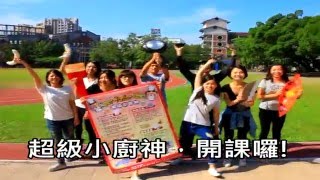 [ 文藻外語教學系第十屆畢業成果展 ] 教學組 第七組 【超級小廚神 Super Junior Chef 】