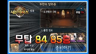 세븐나이츠 무한의탑 무탑 84층 85층 클리어공략 안깨실분은 클릭금지 실화냐?