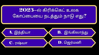 வினாடிவினா கேள்வி பதில்கள்| தமிழ் பொது அறிவு வினா விடைகள்