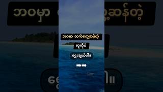 ဘဝမှာ လက်တွေ့ဆန်တဲ့ လူကိုပဲ ရွေးချယ်ပါ။✅️ #knowledge #foryou #feeling