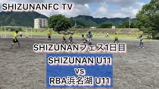 SHIZUNANフェスティバル1日目 SHIZUNAN U11vs RBA浜名湖 U11