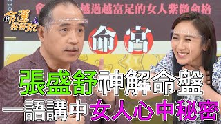 【精華版】張盛舒神解命盤！一語講中女人心中秘密