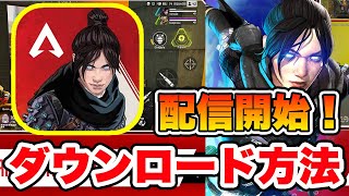 【Apexモバイル】スマホ版『Apex Legends Mobile』の最新ダウンロード方法【iPhone入れ方】