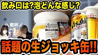 【ビール好き大歓喜】これが日本初の生ジョッキ缶！ずっと待ってたよ！！！！！！！