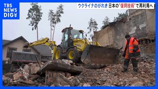 ウクライナのがれき　侵攻後1000万トン以上発生か　日本の“復興技術”で再利用へ｜TBS NEWS DIG